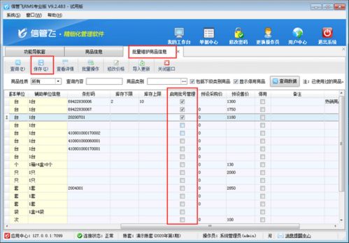 進(jìn)銷存管理軟件中如何批量啟用商品批號(hào)管理功能